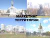 Маркетинг территории