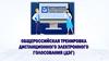 Общероссийская тренировка дистанционного электронного голосования (ДЭГ)