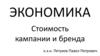 Экономика. Стоимость кампании и бренда