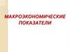 Макроэкономические показатели