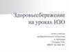 Здоровьесбережение на уроках ИЗО