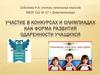 Участие в конкурсах и олимпиадах как форма развития одаренности учащихся