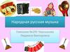 Народная русская музыка