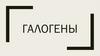 Галогены