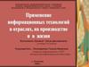 Применение информационных технологий в отраслях, на производстве и в жизни