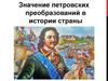 Значение петровских преобразований в истории страны