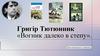 Григір Тютюнник «Вогник далеко в степу»
