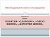 Понятия здоровье, образ жизни, качество жизни