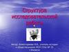 Структура исследовательской работы