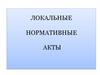Локальные нормативные акты