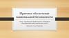 Правовое обеспечение национальной безопасности