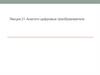 Аналого-цифровые преобразователи. Лекция № 21