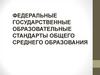 Федеральные государственные образовательные стандарты общего среднего образования