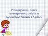 Розв'язування задач геометричного змісту за допомогою рівнянь в 5 класі