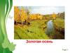 Золотая осень