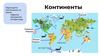 Континенты на карте