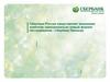 Сбербанк России представляет вниманию клиентов принципиально новый формат обслуживания - Сбербанк Премьер