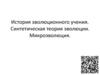 История эволюционного учения. Синтетическая теория эволюции. Микроэволюция