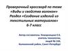 Проверочный кроссворд «Виды и свойства волокон»