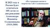 По страницам жизни и творчества Александра Исаевича Солженицына