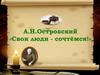 А.Н. Островский «Свои люди - сочтёмся!»