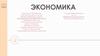 Понятие экономики