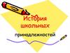 История школьных принадлежностей. Портфель