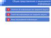 Общие представления о защищаемой информации