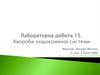Хвороби ендокринної системи. Лабораторна робота №15
