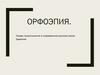 Орфоэпия. Нормы произношения в современном русском языке. Ударение