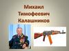 Михаил Тимофеевич Калашников