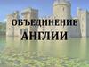 Объединение Англии