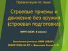 Строевые приемы и движение без оружия (строевая подготовка) (ФРП ОБЗР, 8 класс)