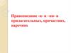 Правописание -н- и –нн- в прилагательных, причастиях, наречиях
