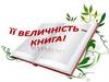 Її Величність книга