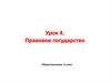 Правовое государство. Обществознание. 9 класс. Урок 4
