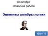 Элементы алгебры логики. Урок 12