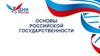 Основы российской государственности