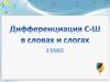 Дифференциация С-Ш в словах и слогах