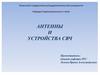 Антенны и устройства СВЧ