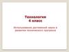 Использование достижений науки в развитии технического процесса. Технология. 4 класс