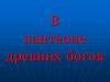 В пантеоне древних богов