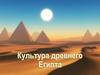 Культура Древнего Египта