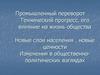 Промышленный переворот Технический прогресс, его влияние на жизнь общества. Новые слои населения, новые ценности
