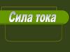 Сила тока. Какие частицы переносят ток в металлах?