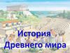Счет лет в истории. Какой год предшествовал 612 году до н.э.?