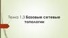 Базовые сетевые топологии. Тема 1.3