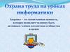 Охрана труда на уроках информатики