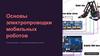 Основы электропроводки мобильных роботов