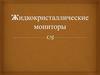 Жидкокристаллические мониторы